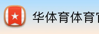 华体育体育官网首页 logo